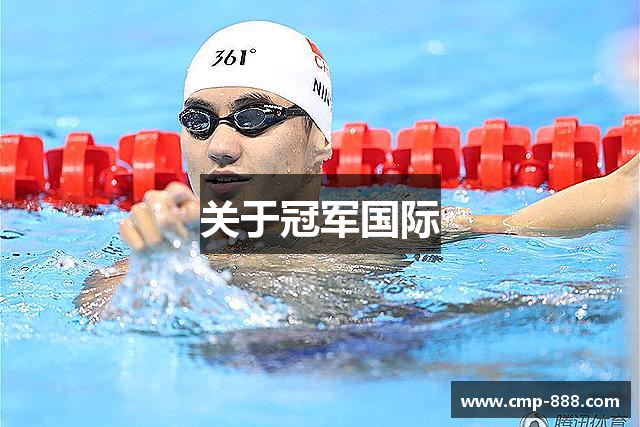 关于冠军国际